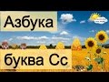 Азбука. Учим буквы. Буква С.