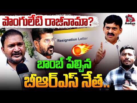 పొంగులేటి రాజీనామా.. | BRS Leader Big Blast on Ponguleti Srinivas Over ED Raids | CM Revanth | Aadya
