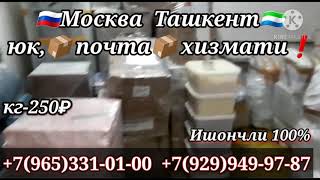 Россия Узбекистан грузоперевозок Россия Узбекистан карго,почта,юк Москва кг-250₽ с.Петербург кг-300₽