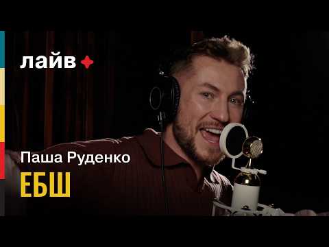 Pasha Rudenko — HUSTLE HARD | SOYUZ LIVE