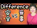 Safe in japanese difference between  anzen  buji vocabulary 47