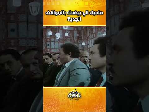 صاحبك الي بيضحك بالمواقف الجدية 