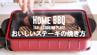 récolte Home BBQで楽しむおいしいステーキの焼き方