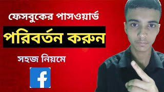 Facebook Password Change করুন সহজে | Secure Your Facebook Account 🔐📘