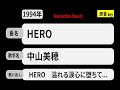 カラオケ, HERO, 中山美穂