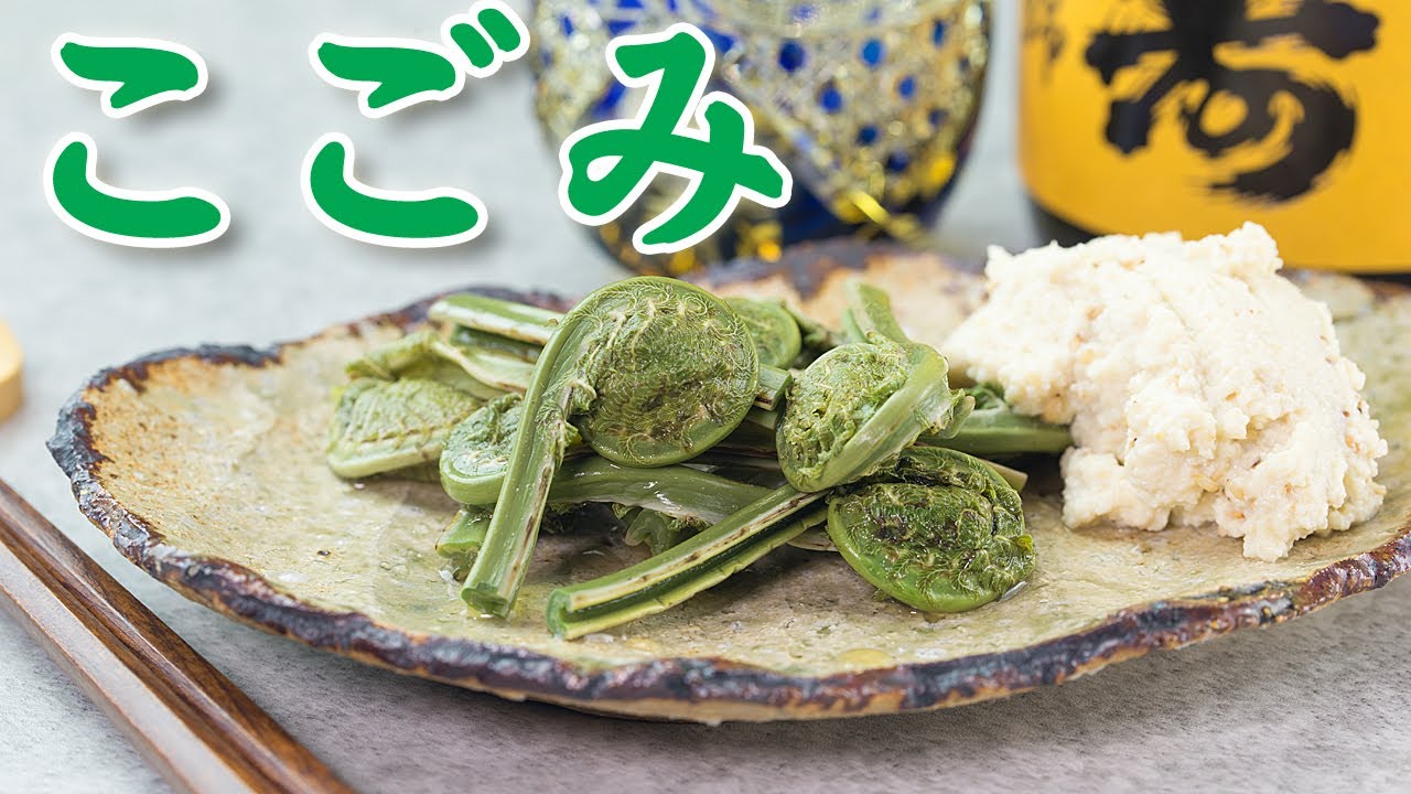 こごみ の 食べ 方