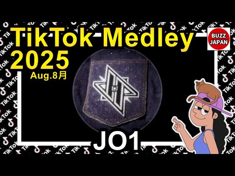 【TikTok】2025🇯🇵ティックトックメドレー【JO1】Aug.8月【視聴者様リクエスト】