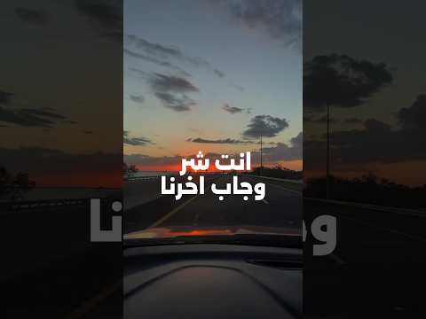 انت شر وجاب اخرنا احنا وياك اتنازلنا كنا فوق وخلاص نزلنا بس من غيرك مازلنا احنا عايشين وانت لا