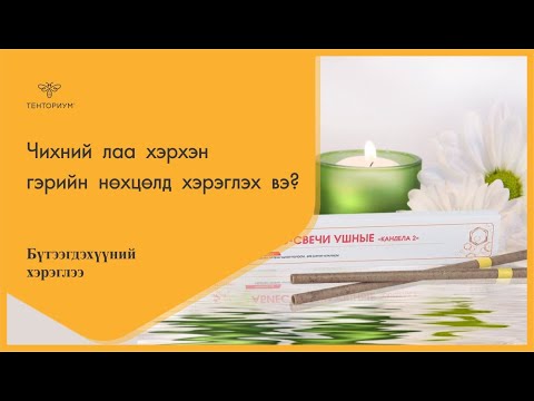 Видео: Архаг Дунд чихний урэвсэл (чихний үрэвсэл) ба бид TECA гэж нэрлэдэг мэс заслын үйл ажиллагаа