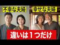 もう失敗しない 夫を選ぶ時に大事なたった1つのこと