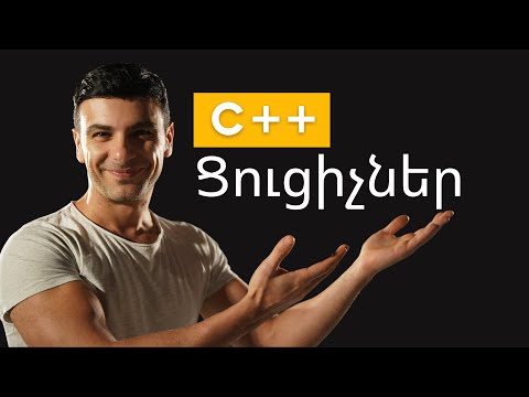 Video: Ի՞նչ է ցուցիչը C++-ում պարզ օրինակով: