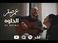 Omar Sakr El Helwa Official Music Video عمر صقر الحلوة