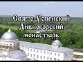 Свято-Успенский Дивногорский монастырь. 2006