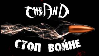CheAnD - Стоп войне (2014) (Андрей Чехменок) (Аудио) CheAnD - Стоп войне (2014) (Андрей Чехменок) (Аудио)