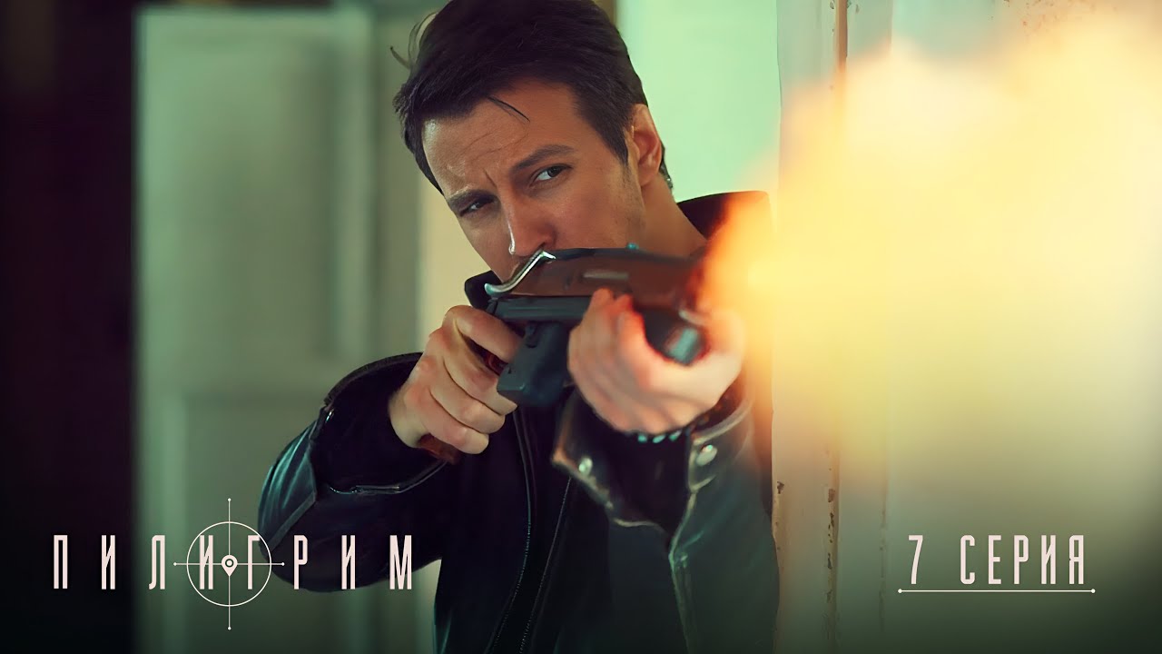 Пилигрим | 2 сезон | 7 серия