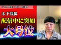 『週刊文春、絶対に許さんぞ』木下博勝、魂の叫び