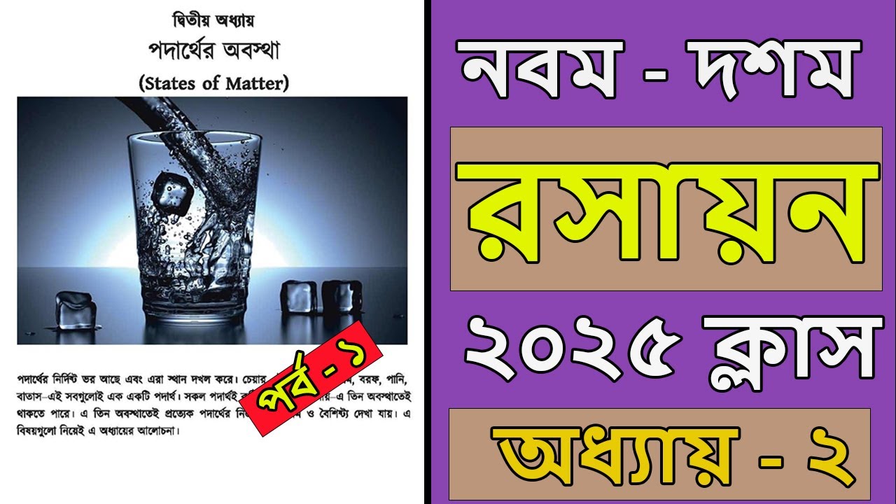 নবম দশম রসায়ন ২০২৫ অধ্যায় ২ । পদার্থের অবস্থা । পর্ব ১ । class 9 - 10 chemistry chapter 2 2025 ।