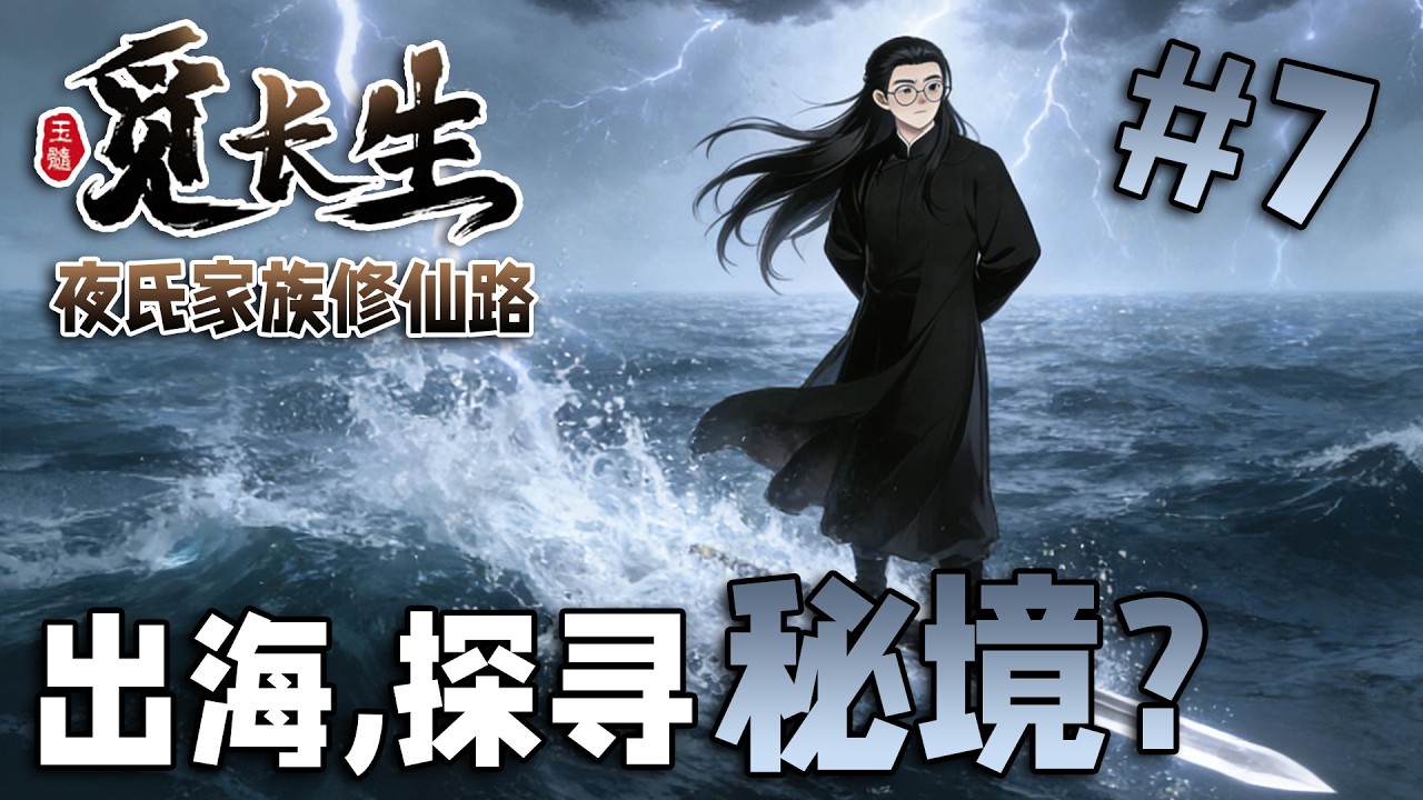 这修仙...怎么这么忙啊！【夜氏家族修仙路07】