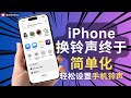 IOS 26换铃声终于简单化了 轻松设置手机铃声