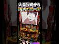 炎炎ノ消防隊のロングフリーズ引いた！！！！！【炎炎ノ消防隊2】 #shorts #スロット#live配信＃スマスロ＃新台＃炎炎ノ消防隊＃アドラバースト#ロングフリーズ＃フリーズ