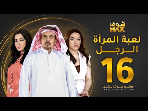 الحلقة 16