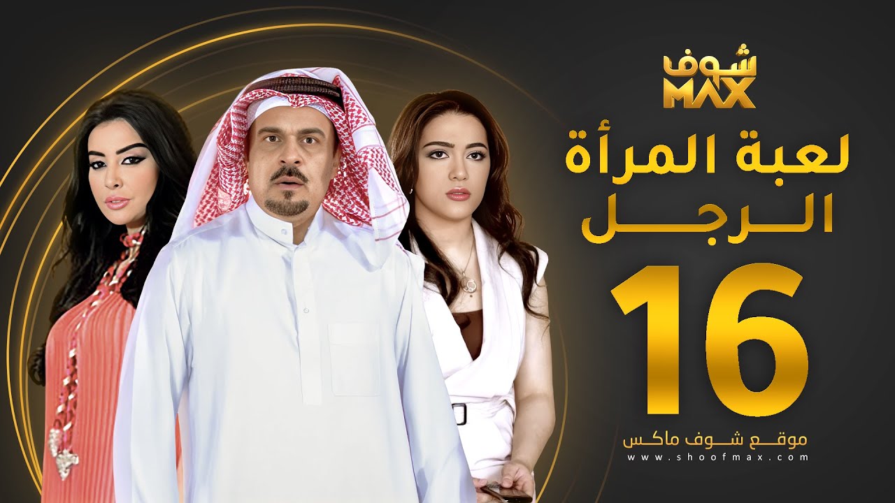مسلسل لعبة المرأة رجل الحلقة 16 -  إبراهيم الحربي  - يعقوب الفرحان -  ميساء مغربي