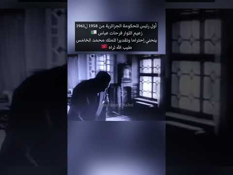 الرئيس الجزائري ينحني للملك محمد الخامس إحتراما وتقديرا 🇲🇦 فرحات عباس زعيم الثوار 🇩🇿