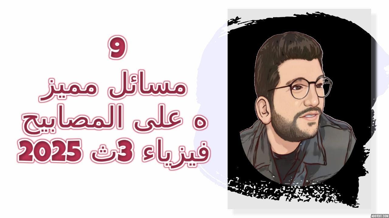 9| مسائل مميزه على اضاءه المصابيح | فيزياء 3ث 2025