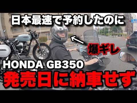 GB350】発売日の7月6日に納車されなくて爆ギレするおじさん… - YouTube