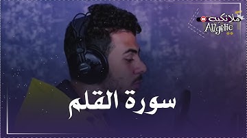 ارح سمعك.. تلاوة هادئة تريح القلب والعقل❤️🎧 |سورة القلم القارئ اسلام صبحي