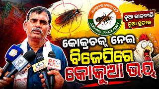 ‘କୋକ୍ରଚକୁ ନେଇ ବିଜେପିରେ କୋକୁଆ ଭୟ’ #cocroachjanataparty #odishapolitics #mohanmajhi #awajodisha