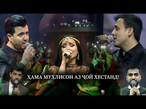 Валиҷон/Зулайхо/Анушервон-Умри Ман КОНСЕРТ(овози зинда)/Valijon&Zulaykho&Anushervon-Umri mаn live