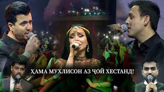 Валиҷон/Зулайхо/Анушервон-Умри Ман КОНСЕРТ(овози зинда)/Valijon&Zulaykho&Anushervon-Umri mаn live