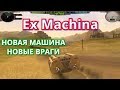 Ex Machina-#2 Новая машина новые враги