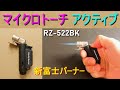 新富士バーナー「マイクロトーチ ACTIVE アクティブ ブラック RZ-522BK」超小型強力耐風バーナー・極細集中炎・火炎温度1300℃・火口径φ14mm