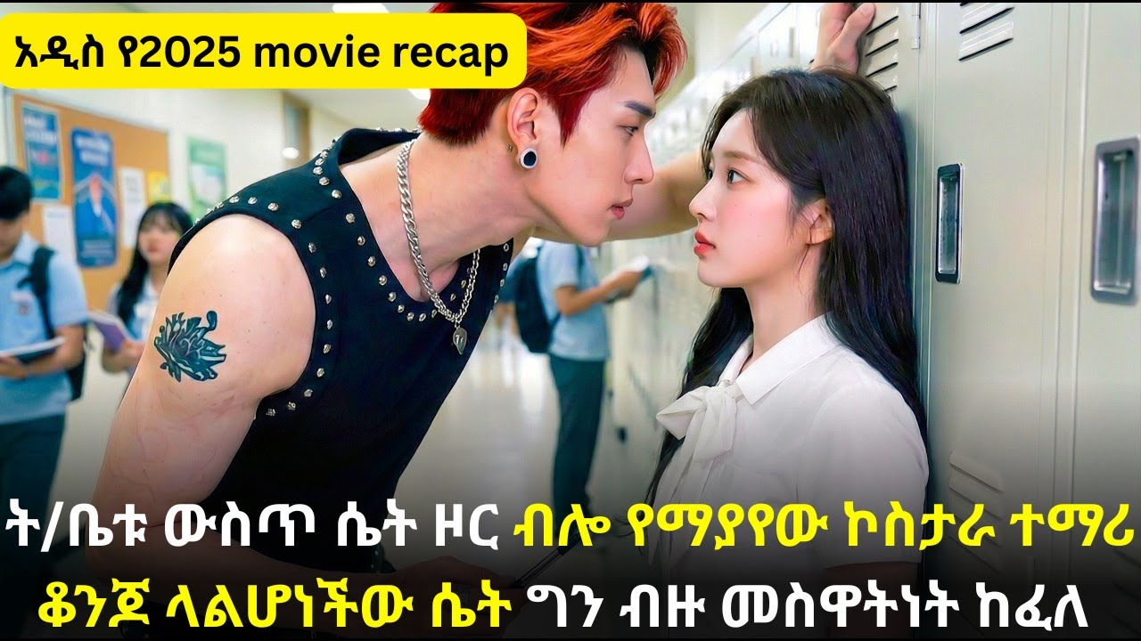 🛑ት/ቤቱ ውስጥ ሴት ዞር ብሎ የማያየው ኮስታራ ተማሪ ቆንጆ ላልሆነችው ሴት ግን ብዙ መስዋትነት ከፈለ #youngtarikizm #kdrama #ትርጉምፊልም