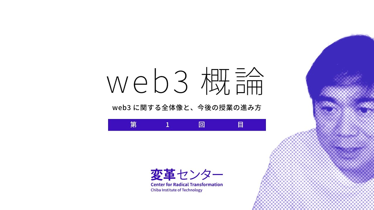 【web3概論】#001 コース概要