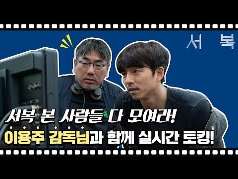 [서복] 온라인 GV &amp;#39;T.M.T : 티빙.무빙.토킹&amp;#39;