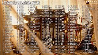 【配乐专辑】Veil Of Shadows「月鳞绮纪」BGM Full Playlist｜《月鳞绮纪》影视配乐原声专辑｜作曲：夕林子休｜无损音质