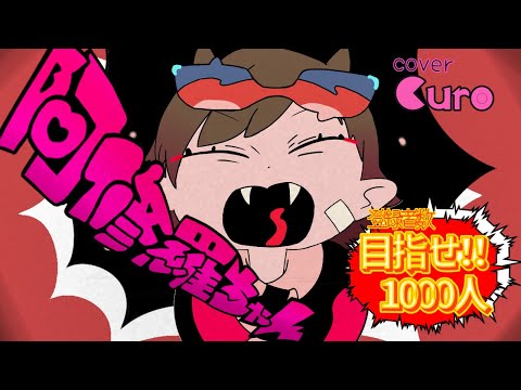 阿修羅ちゃん|Ado【Cover Curo】《フルってみた》【歌ってみた】