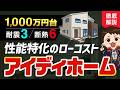 【2026最新】価格も性能も妥協しない住宅高騰時代の救世主!アイディホーム徹底解説 #ハウスメーカー #家づくり #アイディホーム #飯田グループ