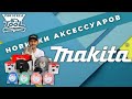 Новая оснастка для триммеров от Makita