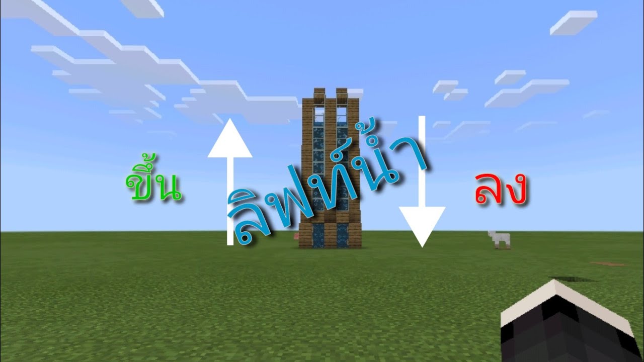 สอนสร้างลิฟท์น้ำ!!-Minecraft Pe - YouTube
