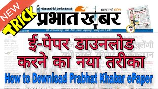 New Trick । प्रभात खबर ई-पेपर डाउनलोड करने का नया तरीका। How To Download Prabhat Khabar ePaper PDF screenshot 3