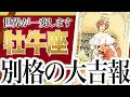 「7月中にみて」牡牛座さん…これから壮絶な"大逆転"を迎えます。これまでの人生が一気に変わる時期 Akari先生