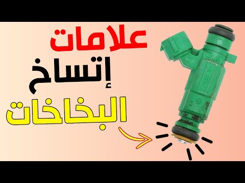 كيف تعرف ان البخاخات تحتاج للتنظيف