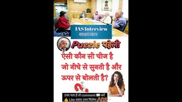 IAS Interview पहेली #gs memory #puzzle #upsc #ias #police #logic #ssc