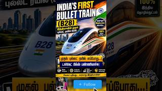 B28 Bullet Train: இந்தியாவின் அடுத்த பெரிய சாதனை! 🇮🇳 #bullettrainindia #bullettrain #indian