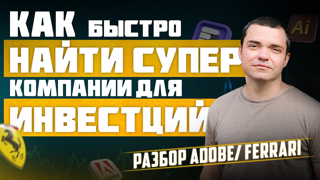 Как БЫСТРО найти СУПЕР компании для инвестиций! ПЛЮС разбор ADOBE/FERRARI