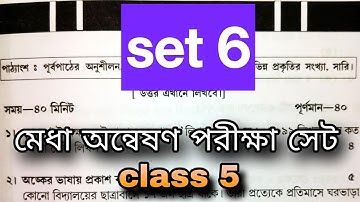 মেধা অন্বেষণ 2025 | সেট 6 | Medha Annwesan | Maths Solution set 6 | class 5